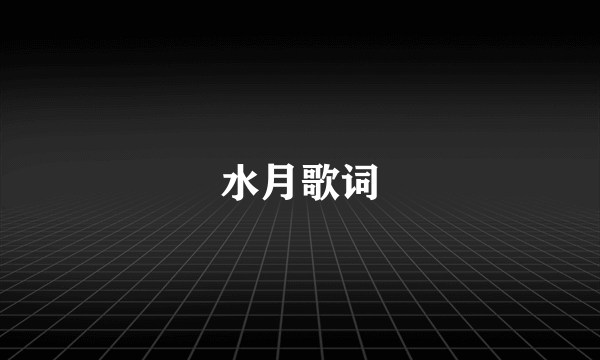 水月歌词