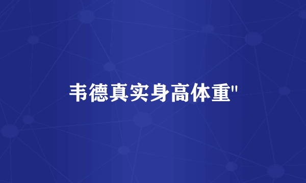韦德真实身高体重