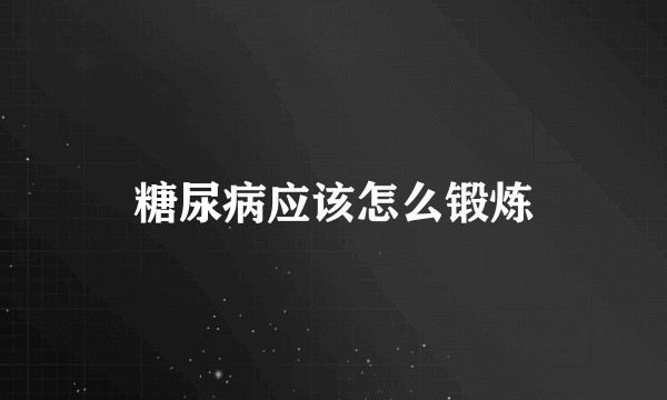 糖尿病应该怎么锻炼