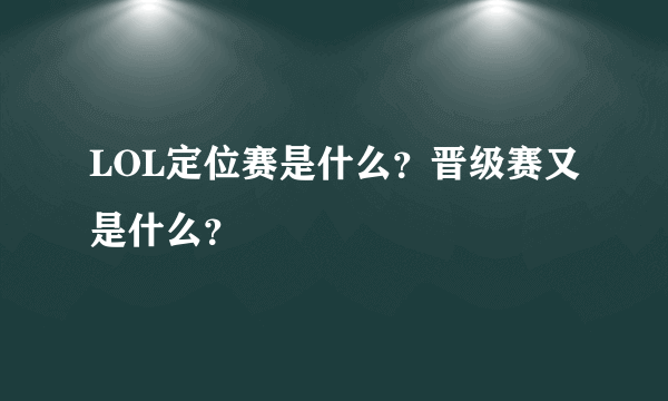 LOL定位赛是什么？晋级赛又是什么？