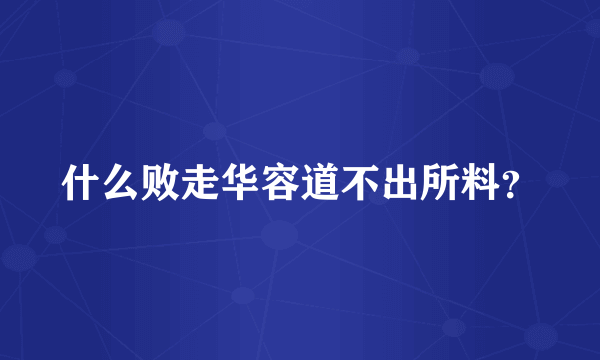 什么败走华容道不出所料？