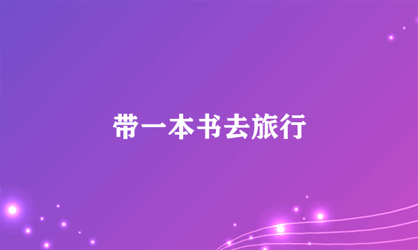 带一本书去旅行