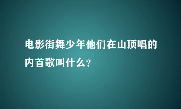 电影街舞少年他们在山顶唱的内首歌叫什么？