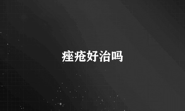 痤疮好治吗