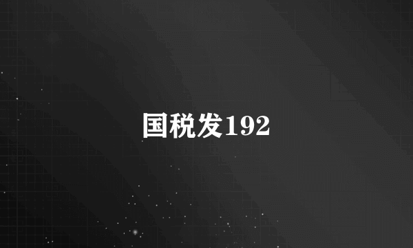 国税发192