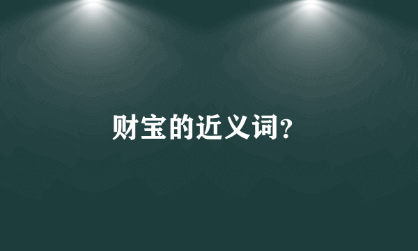财宝的近义词？