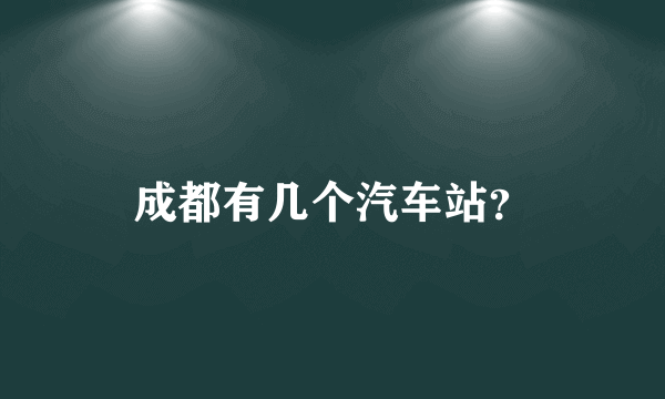 成都有几个汽车站？