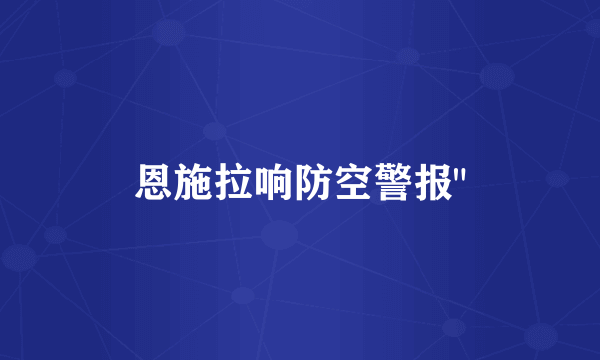 恩施拉响防空警报