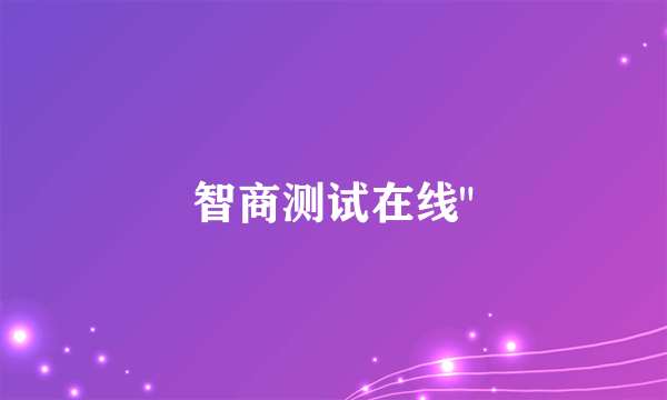 智商测试在线