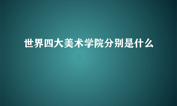 世界四大美术学院分别是什么