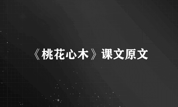 《桃花心木》课文原文
