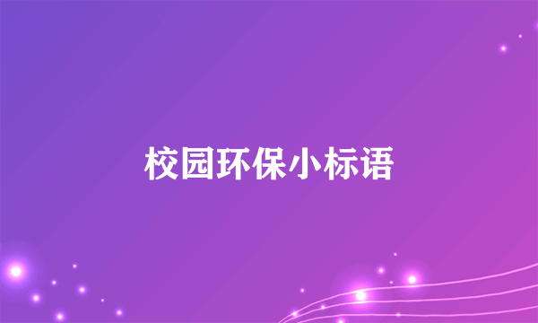 校园环保小标语