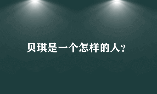 贝琪是一个怎样的人？