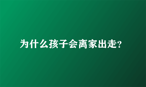 为什么孩子会离家出走？