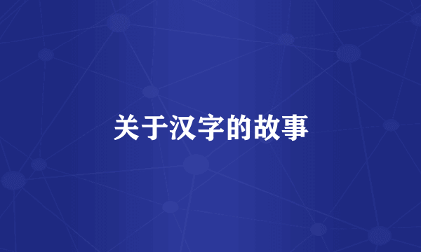 关于汉字的故事
