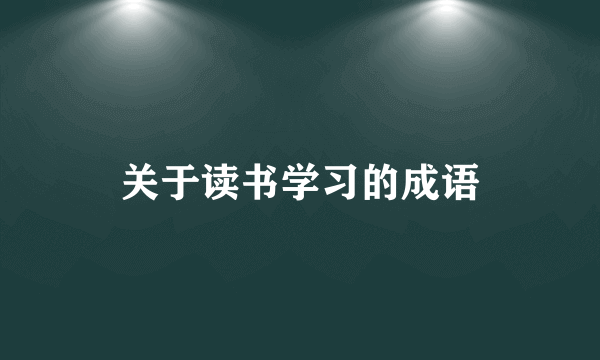 关于读书学习的成语