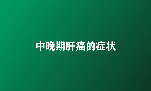 中晚期肝癌的症状
