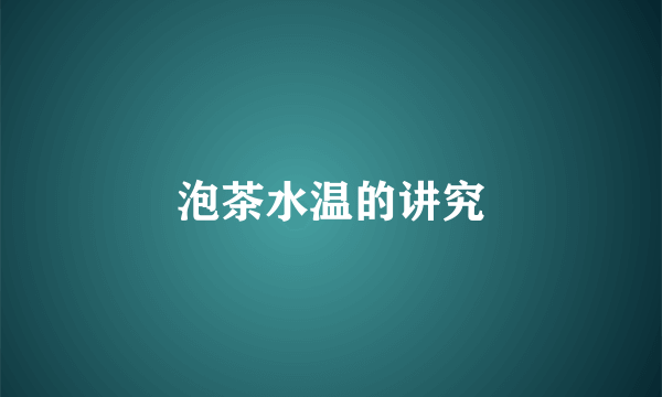 泡茶水温的讲究