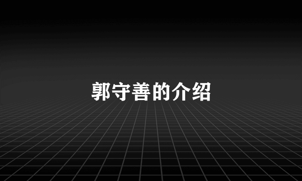郭守善的介绍
