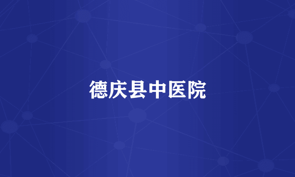 德庆县中医院