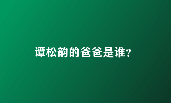 谭松韵的爸爸是谁？