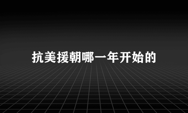 抗美援朝哪一年开始的
