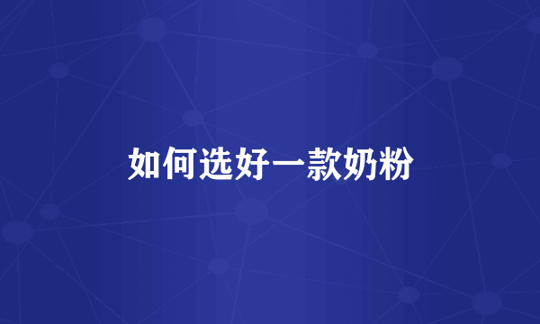 如何选好一款奶粉