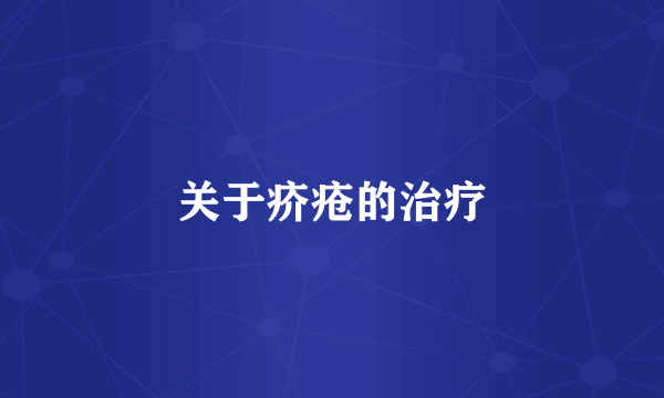 关于疥疮的治疗