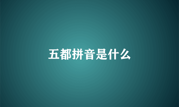 五都拼音是什么