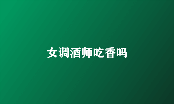 女调酒师吃香吗