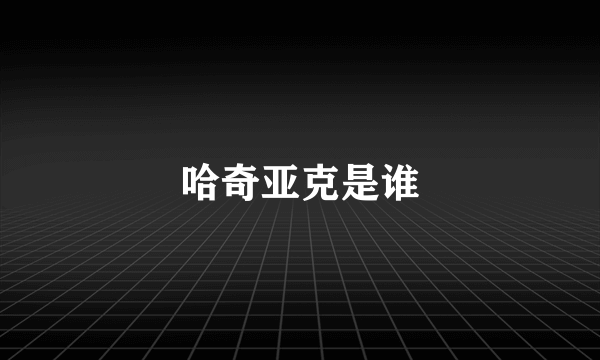 哈奇亚克是谁
