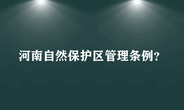 河南自然保护区管理条例？