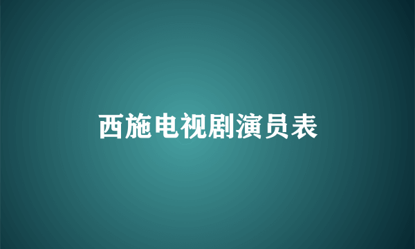 西施电视剧演员表