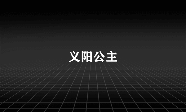 义阳公主