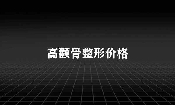 高颧骨整形价格