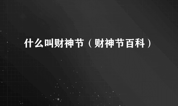 什么叫财神节（财神节百科）