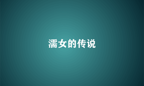 濡女的传说