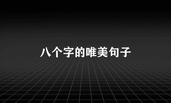 八个字的唯美句子