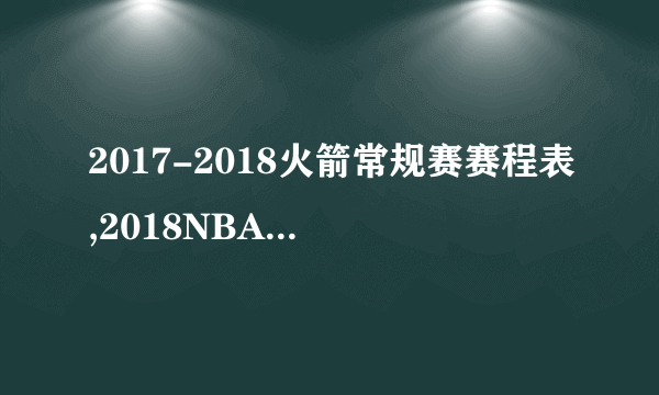 2017-2018火箭常规赛赛程表,2018NBA休斯顿火箭队赛程