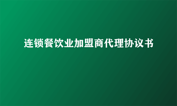 连锁餐饮业加盟商代理协议书