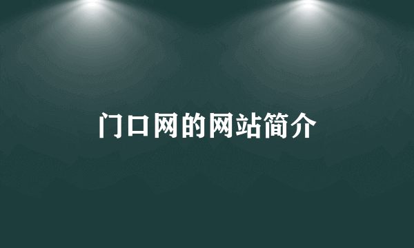 门口网的网站简介