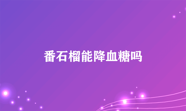番石榴能降血糖吗