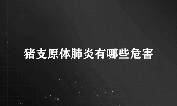 猪支原体肺炎有哪些危害