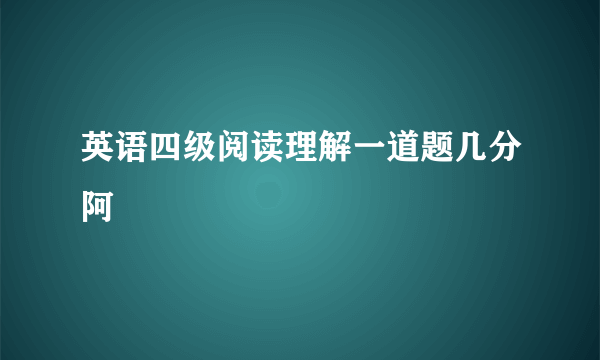 英语四级阅读理解一道题几分阿
