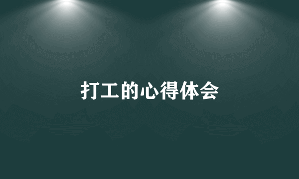 打工的心得体会