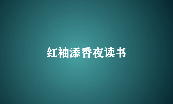 红袖添香夜读书