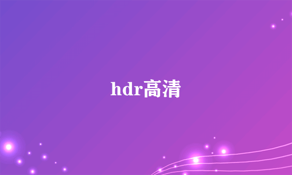 hdr高清