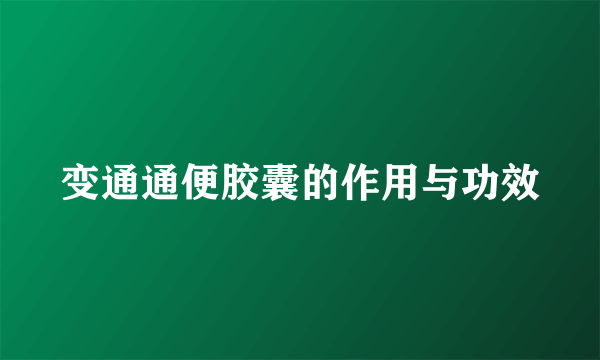 变通通便胶囊的作用与功效
