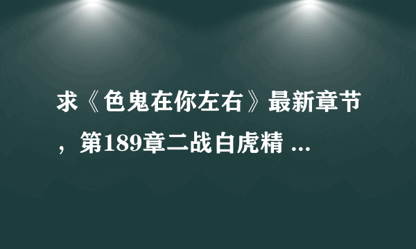 求《色鬼在你左右》最新章节，第189章二战白虎精 以后的章节