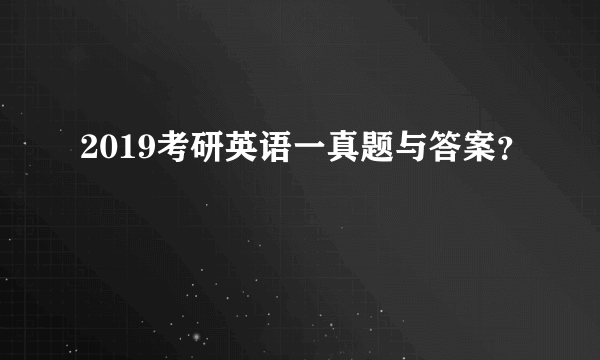 2019考研英语一真题与答案？